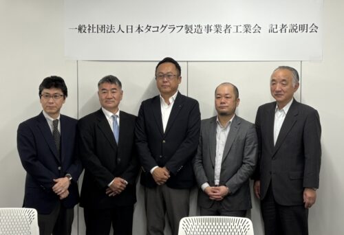 日本タコグラフ製造事業者工業会　タコグラフメーカーらで発足